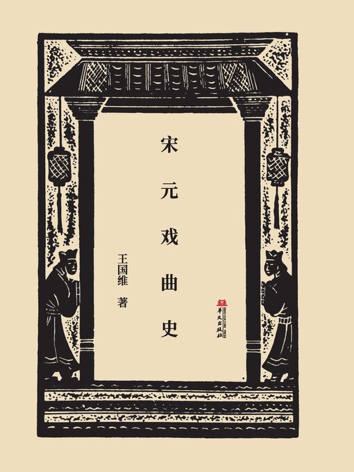 Title details for 宋元戏曲史 by 王国维 - Available